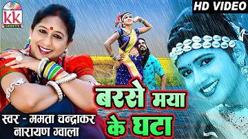 ममता चंद्राकर | Cg Song | Barse Maya Ke Ghata | Mamta Chandrakar | Chhattisgarhi Gana | KK CASSETTE