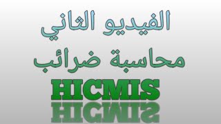 الفيديو الثاني ضرائب معهد HICMIS