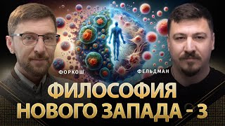 Философия Нового Запада-3 | Сергей Форкош, Николай Фельдман | Альфа