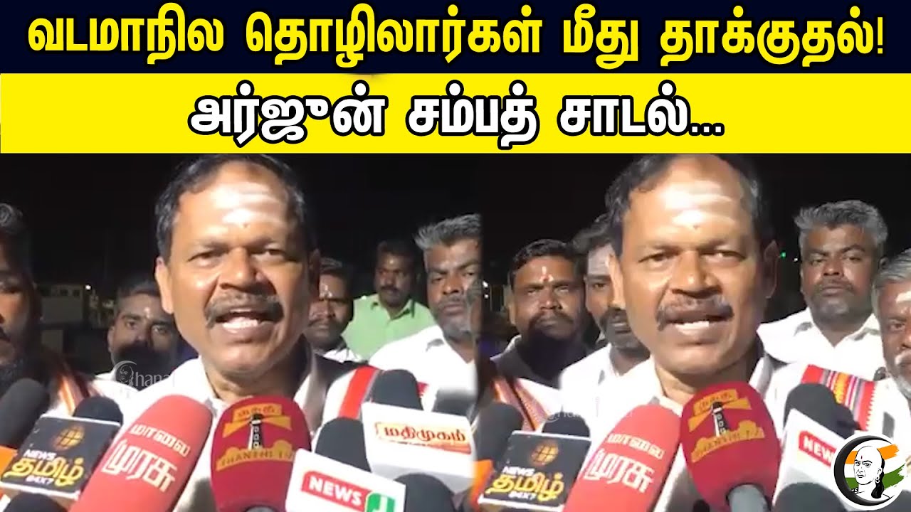 Attack on North State workers | Arjun Sampath Latest Press Meet | DMK | Seeman | Mallikarjun Karge