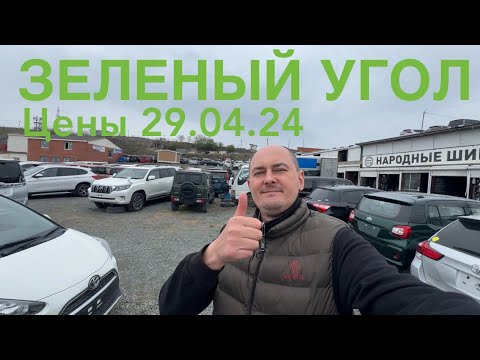 Видео: Зеленый Угол, стоянка Яма обзор цен😃#подборавто #владивосток #чаусовантон #89142051209