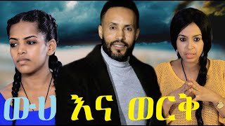 ውሀ እና ወርቅ ሙሉ ፊልም Weha ena Werk full Ethiopian movie 2023