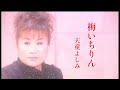 【MV】天童よしみ/梅いちりん(full.ver)