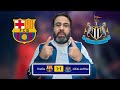 بث مباشر برشلونة و نيوكاسل يونايتد دوري أبطال دور الـ16 1 تحليل المباراة مع أبوهاني