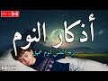 أذكار النوم بصوت جميل وهادئ تمتع بالهدوء والسكينة وراحة القلب قبل نومك Adkar Nawm 