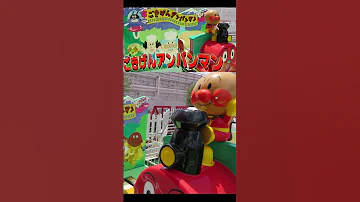 待機BGM ごきげんアンパンマン BANPRESTO キディライド Shorts 