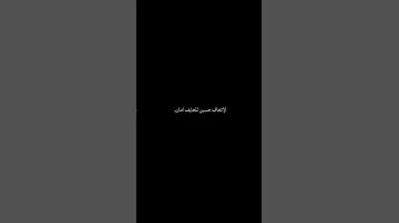لا تخاف حسین لل خايف امان 