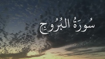 سورة البروج بصوت الشيخ ابراهيم عامر القرنفيلي