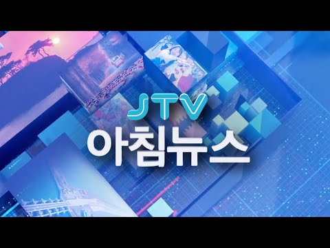 2025. 06. 19. JTV 아침뉴스 [🔴LIVE ]
