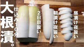 漬物（大根の漬物）｜くまの限界食堂さんのレシピ書き起こし