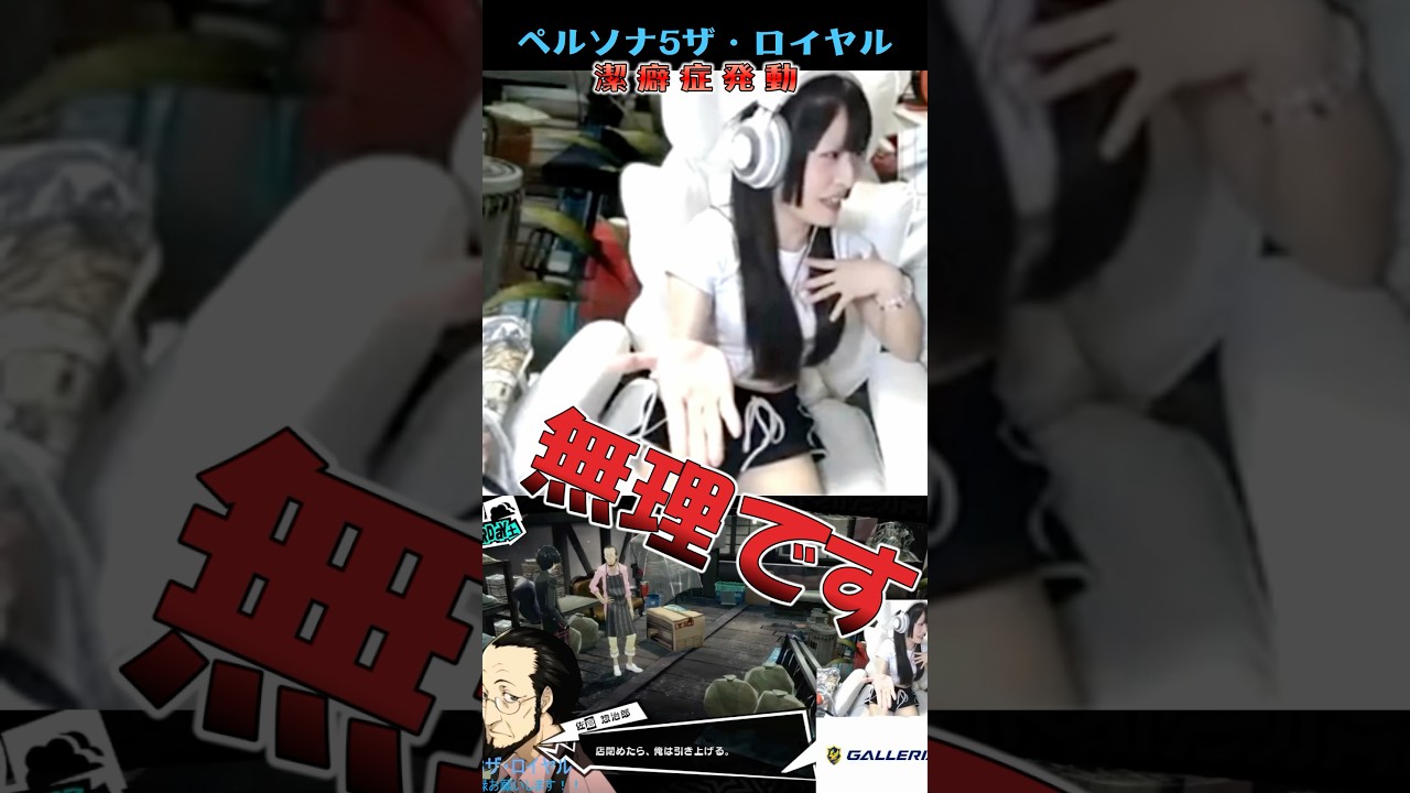 【ペルソナ5 ザ・ロイヤル】潔癖症にはこの部屋キツすぎるw【ゲーム実況切り抜き】