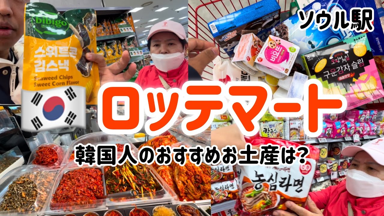 🇰🇷観光客におすすめ！ソウル駅ロッテマート（韓国人のおすすめお土産は？）