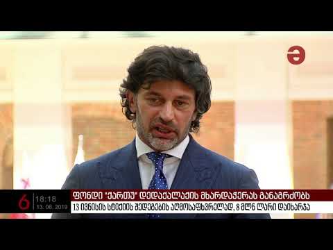 “13 ივნისის საერთაშორისო საქველმოქმედო ფონდმა „ქართუმ“ 8 მილიონი ლარი დახარჯა“