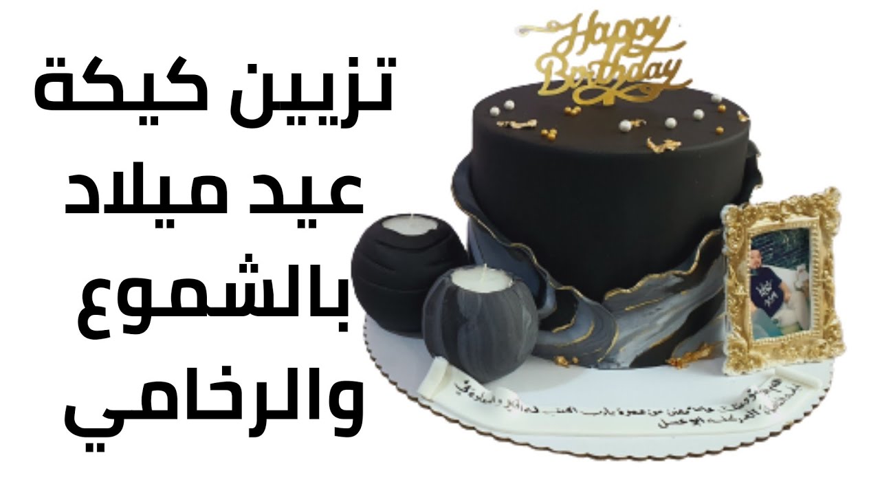 تزيين كيكة بالماربل والشموع