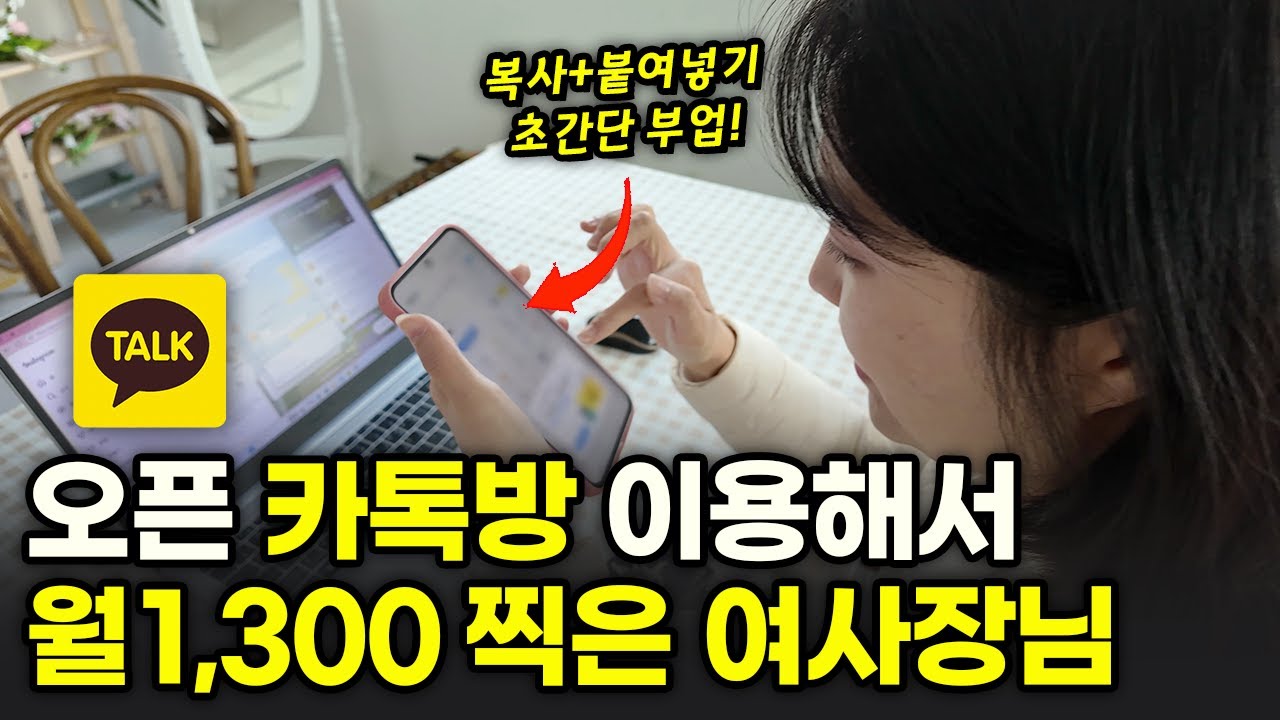 살다살다 이런 부업은 처음 봅니다🫢 카카오톡 오픈채팅방 활용해서 월 1,300찍은 여사장님