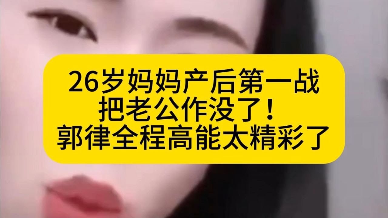 26岁妈妈产后第一战，把老公作没了！郭律全程高能太精彩了