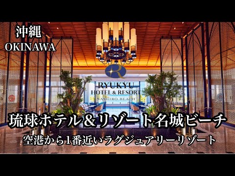 〔沖縄ホテル〕琉球ホテル＆リゾート名城ビーチに宿泊したので詳細レビューします#沖縄旅行#沖縄ホテル