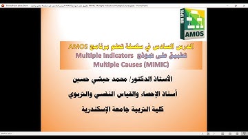 الدرس السادس في سلسلة تعلم برنامج AMOS تطبيق على نموذج Multiple Indicators Multiple Causes (MIMIC)