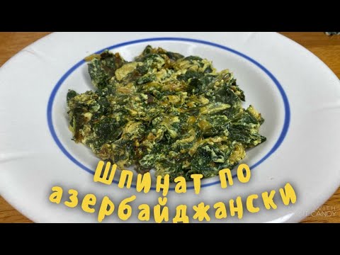 ВКУСНЕЙШИЙ ШПИНАТ ПО АЗЕРБАЙДЖАНСКИ