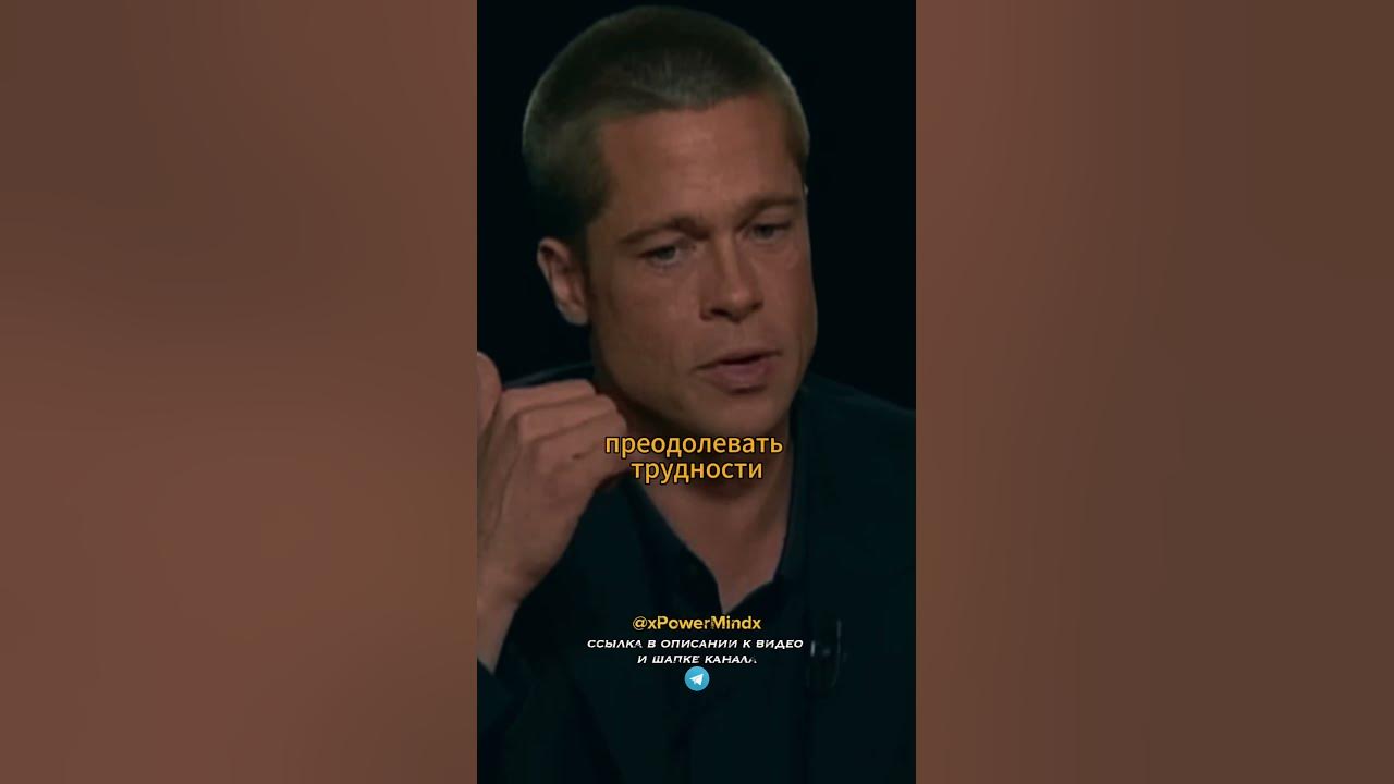 Брэд Питт | МУДРОСЬ ОТ ЗВЕЗДЫ ГОЛЛИВУДА #bradpitt #bradpittedit # ...