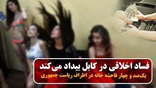 فساد اخلاقی در کابل بیداد می‌کند/ ژرفا نیوز: zharfa news