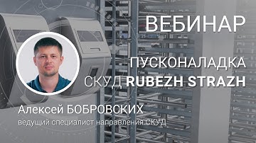 ВЕБИНАР. Пусконаладка СКУД RUBEZH STRAZH