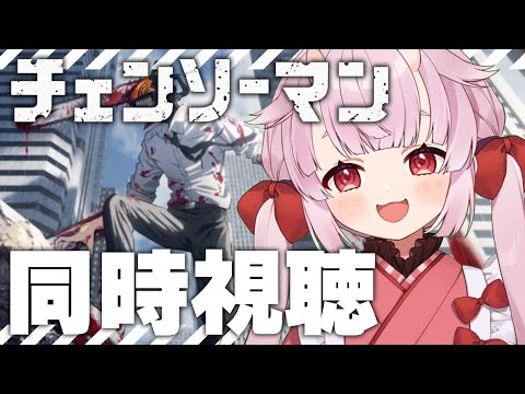 【同時視聴】チェンソーマン一話＆二話を見よう！！【羽柴紅魅/Vtuber】