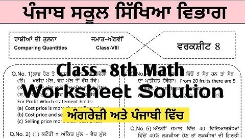 Class - 8th Worksheet 8 ਦਾ ਹੱਲ | Comparing Quantities | In English & Punjabi |
