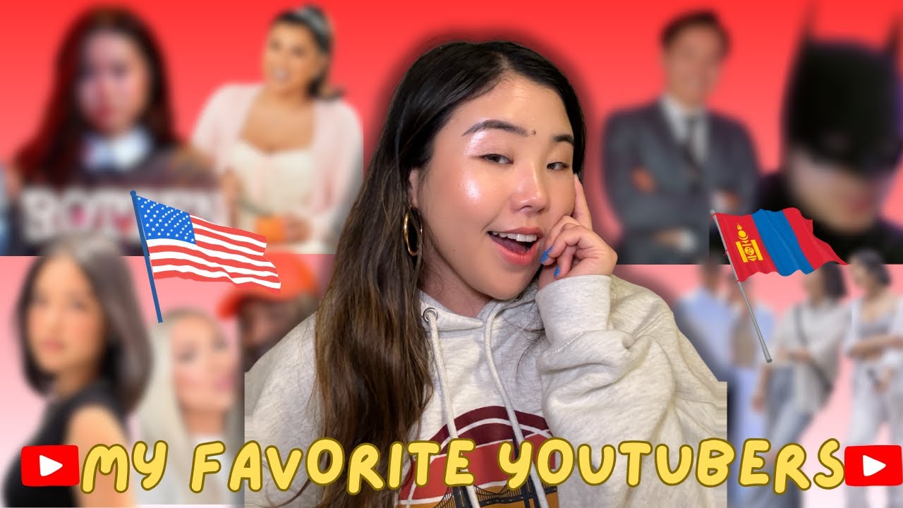 Youtube хийдэг Ану өөрөө аль Youtuber-үүдийг үзэх дуртай вэ?