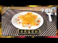 【廚神到你家】阿爺廚房｜清熱桂花糕｜食譜｜ 李家鼎｜譚玉瑛｜鼎爺