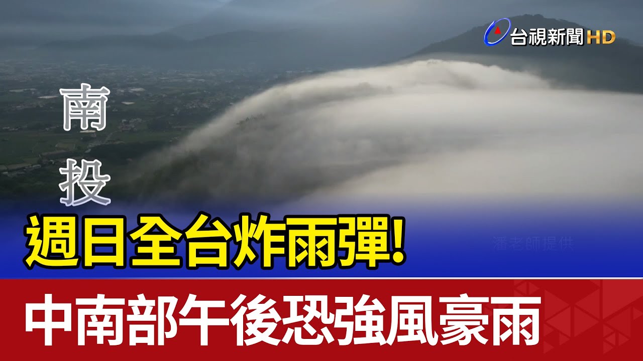 強對流路過 全台灣泡水裡　冷氣開除濕 天氣不熱更省LIVE｜1400最猛鋒面降雨｜TVBS新聞