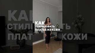 Как стилизовать платье из кожи.               Консультация, шопинг watsapp +3725503041