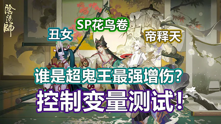 SP花鸟卷vs帝释天vs丑女，超鬼王最强增伤是谁？控制变量测试找到答案！ - 天天要闻