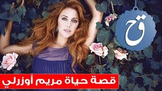 قصة حياة مريم اوزرلي - Biography