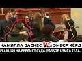 Вердикт суда. Реакция Камилла Васкес VS Эмбер Херд. Разбор языка тела на процессе Джонни Деппа