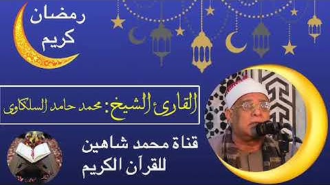 قرآن الفجر اليوم الجمعة الموافق 15/4/2022 الرابع عشر من شهر رمضان للقارئ الشيخ محمد حامد السلكاوى