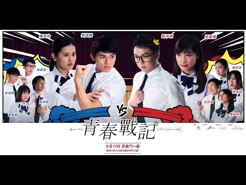 青春戰記 (War Of The Youth)電影預告