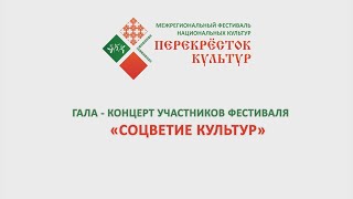 Гала - концерт участников фестиваля &quot;Соцветие культур&quot;