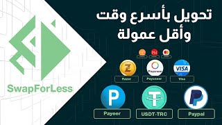 تحويل الاموال من payeer الى paypal بكل سهولة [ swapforless ]