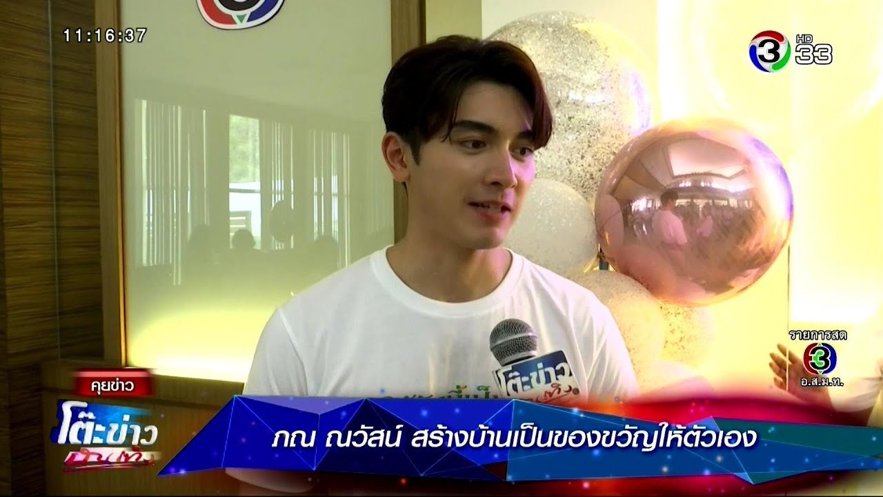 ภณ ณวัสน์ สร้างบ้านเป็นของขวัญให้ตัวเอง @โต๊ะข่าวบันเทิง 16 Jan 2020