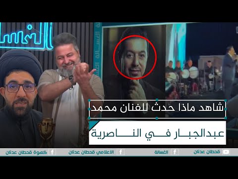 شاهد ماذا حدث للفنان محمد عبدالجبار في الناصرية الغسالة مع قحطان عدنان