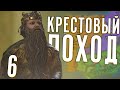 КРЕСТОВЫЙ ПОХОД в Crusader Kings 3