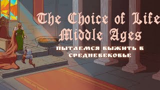 ВЫЖИВАЕМ В СРЕДНЕВЕКОВЬЕ - The Choice of Life: Middle Ages