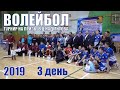 Волейбол / Турнир на призы В.Ц.Надмитова - 3 день / GELIXMAX