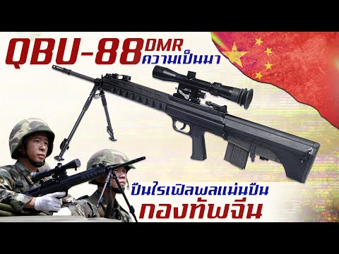 ประวัติความเป็นมาของ QBU-88 ปืนไรเฟิล DMR ความแม่นยำสูงจากประเทศจีน