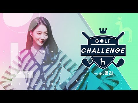 [골프챌린지] EP.1 <strong>가수</strong> 경리의 <strong>골프</strong> 도전기