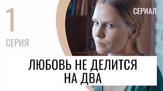 Сериал Любовь Не Делится На Два 1 Серия - Мелодрама / Лучшие Фильмы И Сериалы