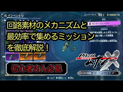 【メガトン級ムサシX】回路素材を最効率で集めるための動画【豆知識あり】