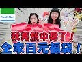 【開箱】全家百元福袋！我竟然中獎了！便利商店 福袋｜可可酒精