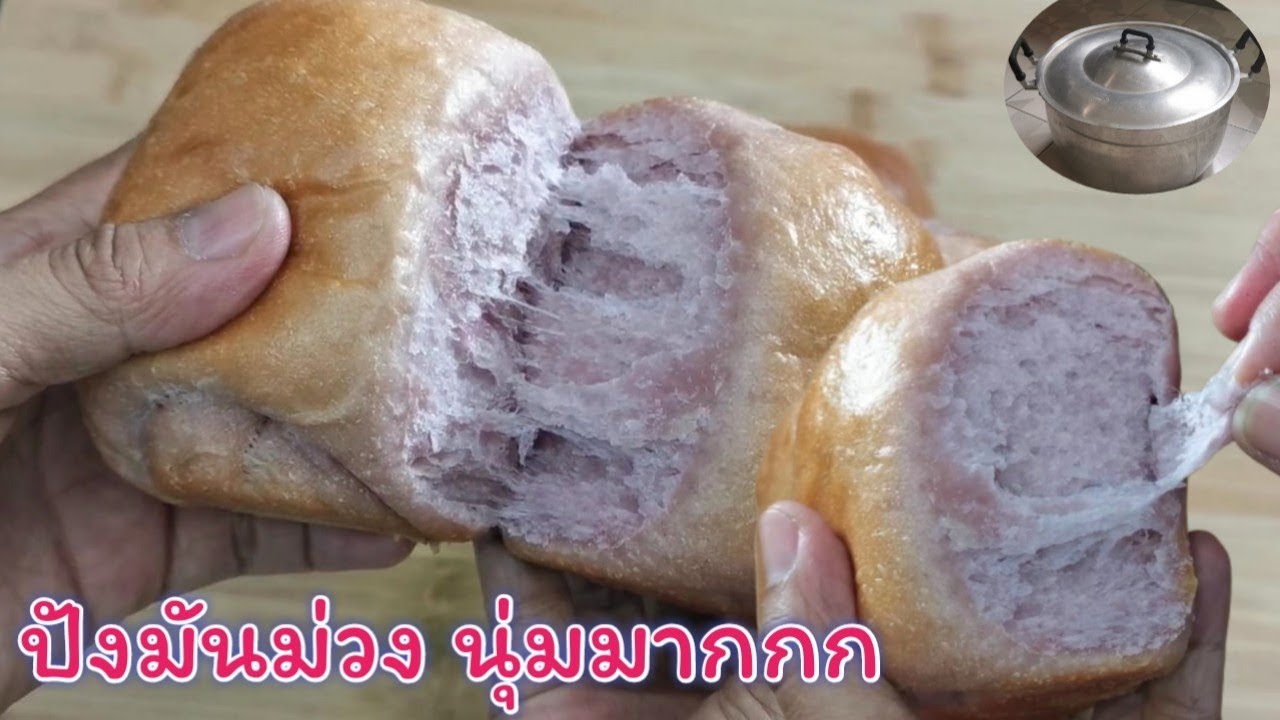 ขนมปังมันม่วง นุ่มมาก สอนอบ 2 แบบ ไม่มีเตาอบก็ทำได้ l Fit Food Fun